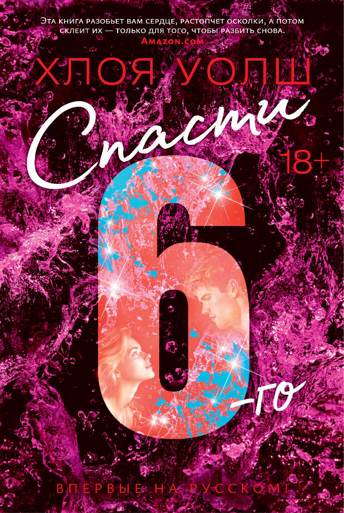 Спасти 6-го - Хлоя Уолш