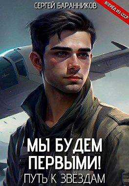 Мы будем первыми! Путь к звездам - Сергей Баранников