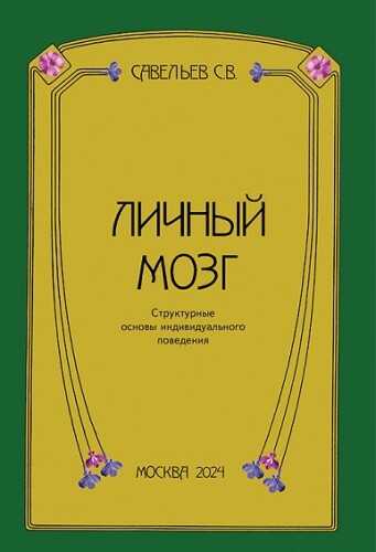 Личный мозг - Сергей Вячеславович Савельев