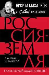 Россия – земля, по которой ходят святые - Валерий Евгеньевич Шамбаров