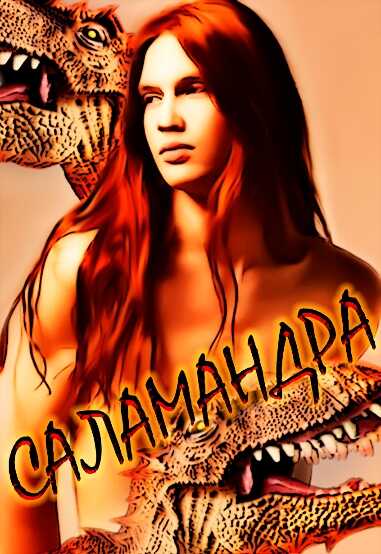 Саламандра - Полевка