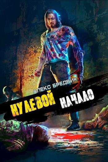Нулевой. Том 1. Начало - Алекс Бредвик