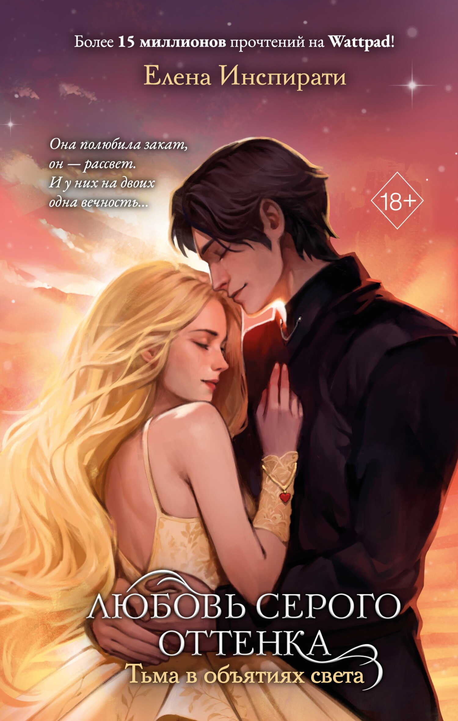 Тьма в объятиях света - Елена Инспирати