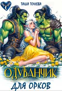 Одуванчик для орков - Таша Тонева