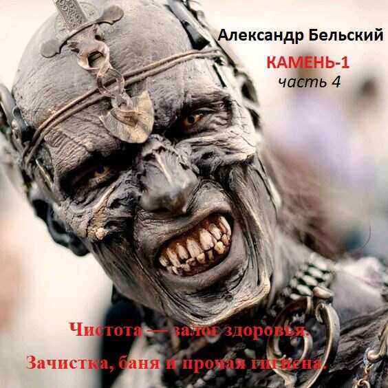 Камень-1. Часть 4. Чистота — залог здоровья. Зачистка, баня и прочая гигиена. - Александр Бельский