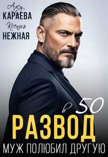 Развод в 50. Муж полюбил другую - Алсу Караева
