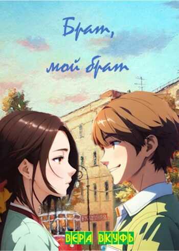 Брат, мой брат - Вера Вкуфь