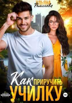 Как приручить училку - Ульяна Николаевна Романова