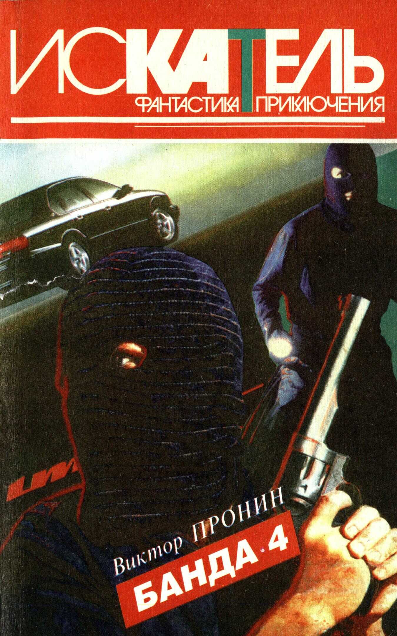 Искатель, 1996 №6 - Виктор Алексеевич Пронин