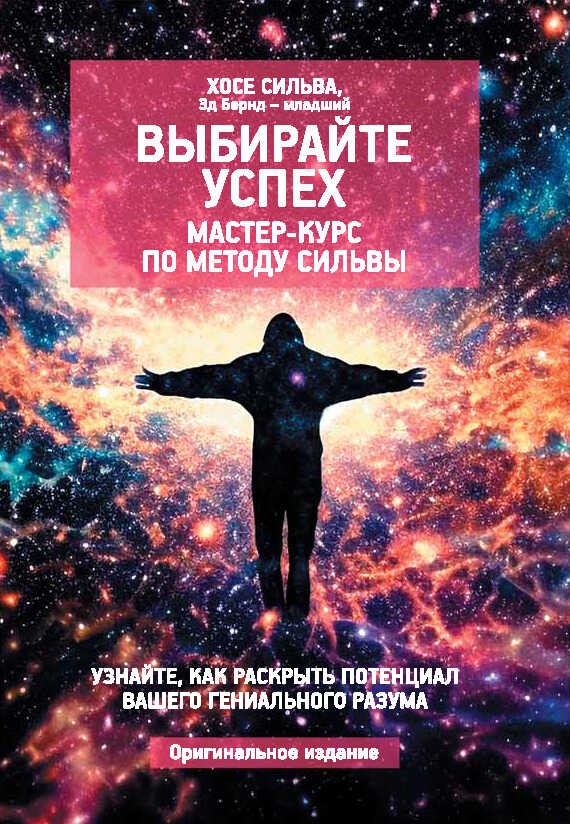 Выбирайте успех. Мастер-курс по методу Сильвы: Узнайте, как раскрыть потенциал вашего гениального разума - Хосе Сильва