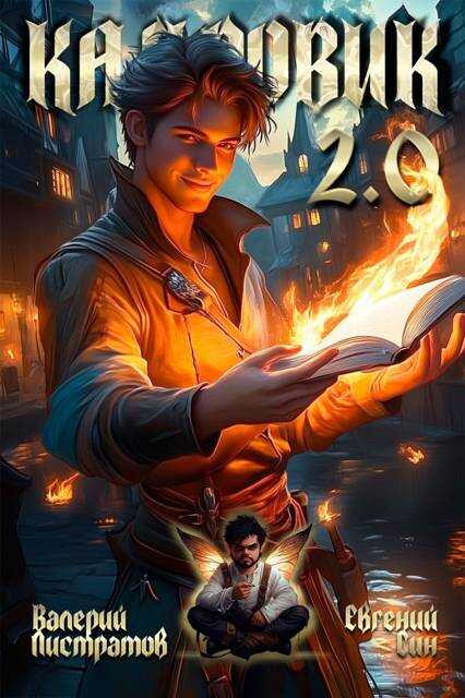 Кадровик 2.0 - Валерий Листратов