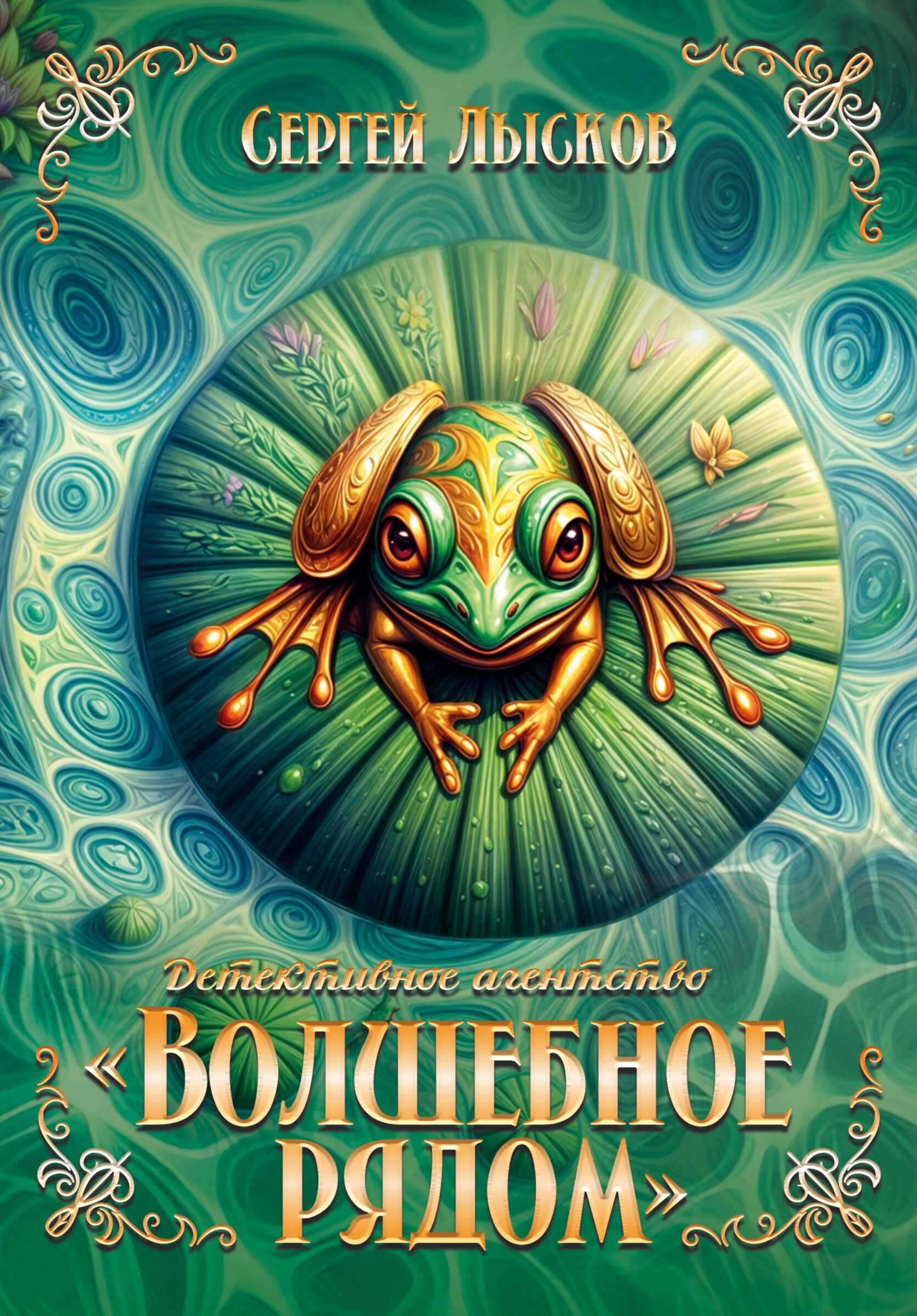 Детективное агентство &quot;Волшебное рядом&quot; книга первая - Сергей Геннадьевич Лысков