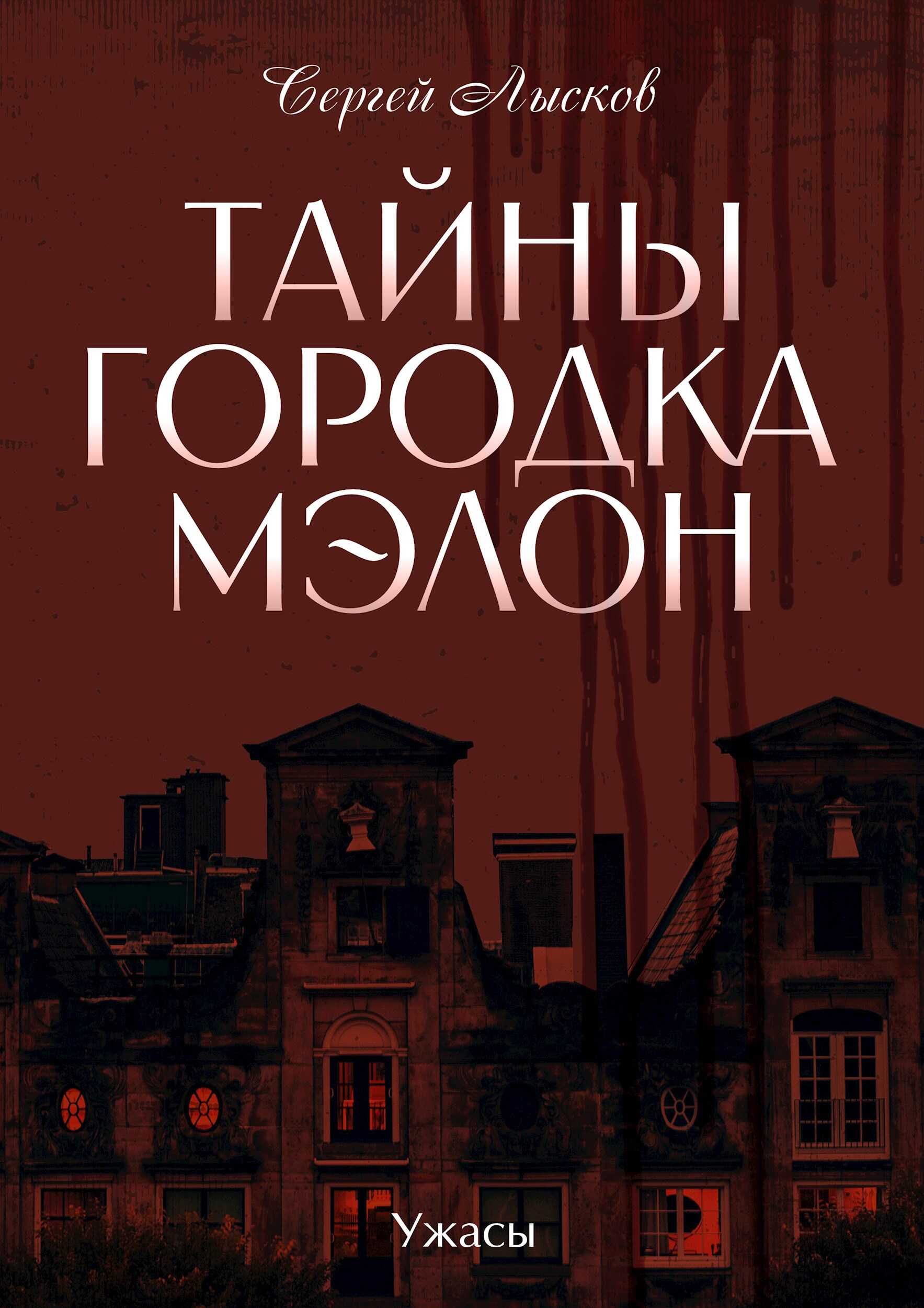 Тайны городка Мэлон - Сергей Геннадьевич Лысков