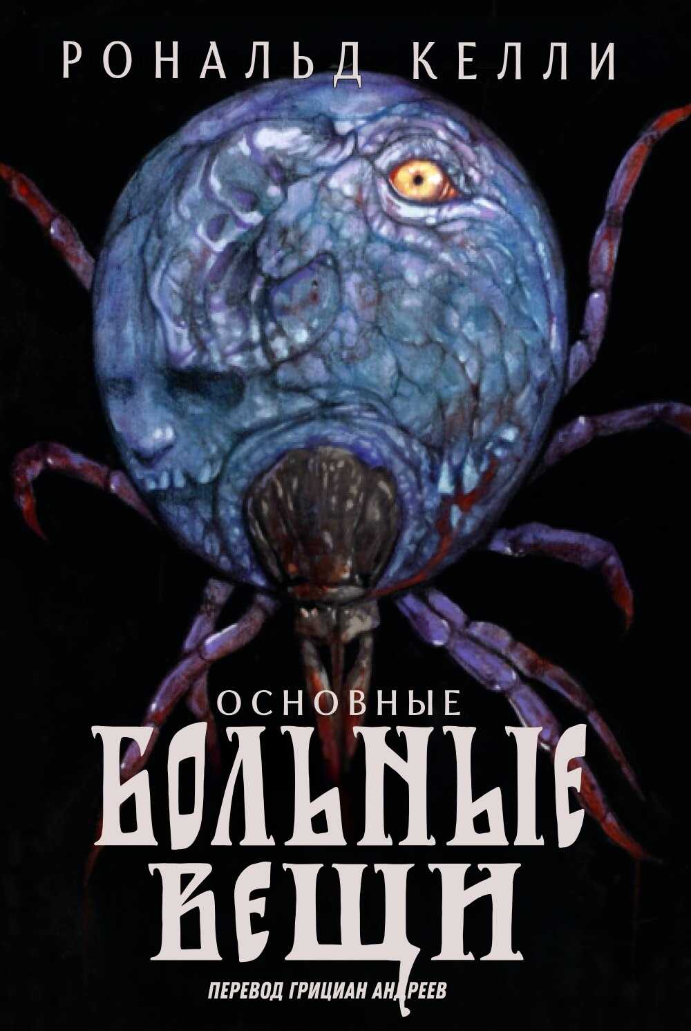 Основные Больные Вещи - Рональд Келли