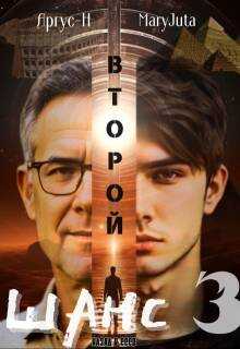 Второй Шанс 3 - Аргус