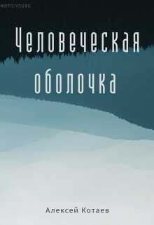 Человеческая оболочка - Алексей Котаев