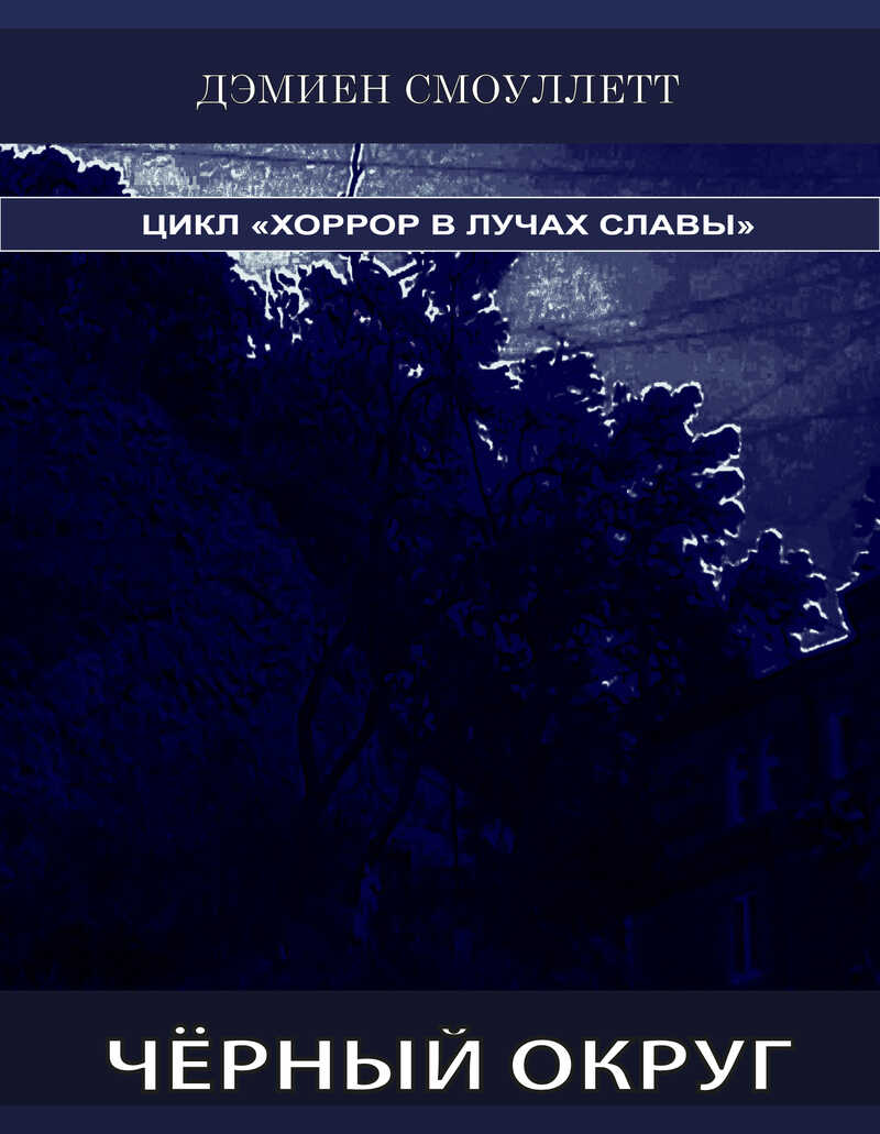 Чёрный Округ - Дэмиен Смоуллетт