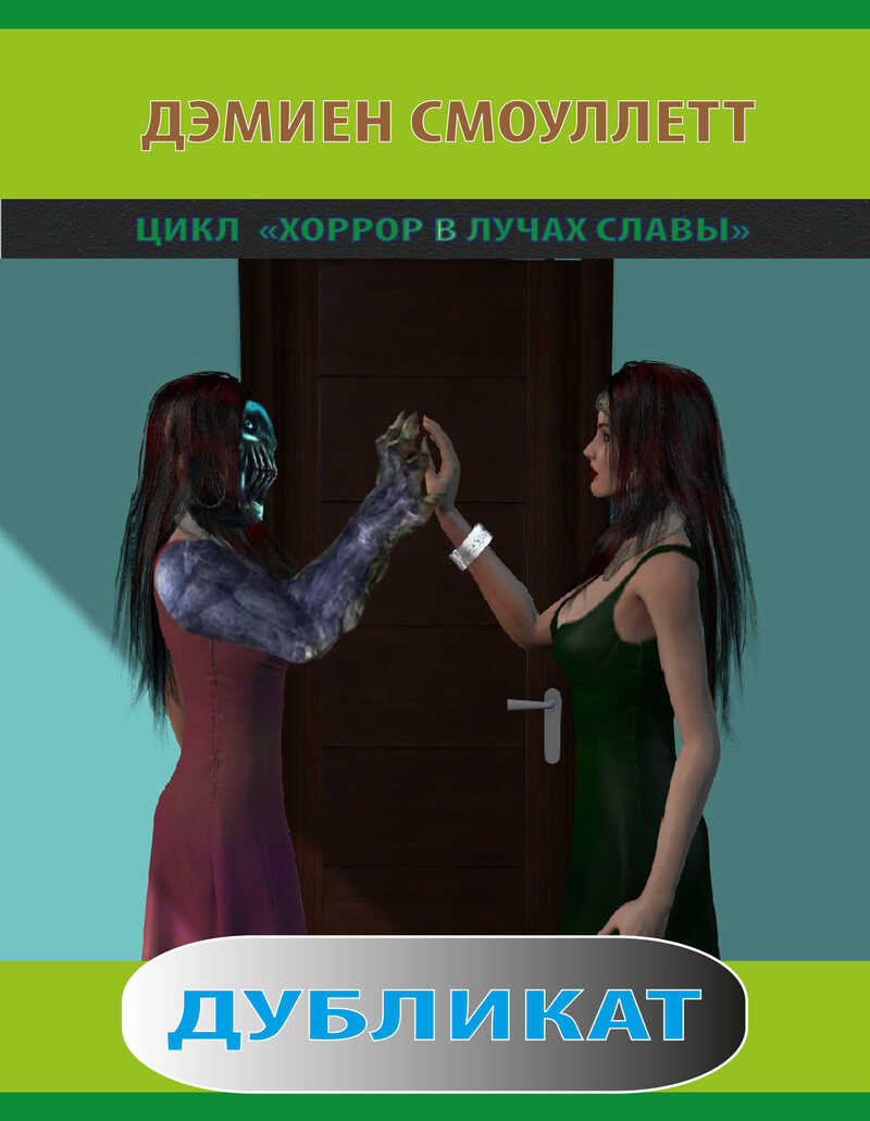 Дубликат - Дэмиен Смоуллетт