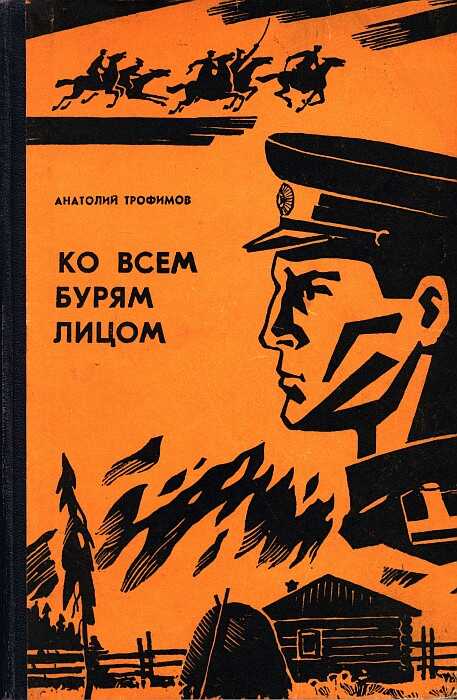 Ко всем бурям лицом - Анатолий Иванович Трофимов