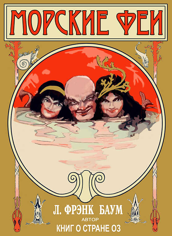 Морские феи - Лаймен Фрэнк Баум