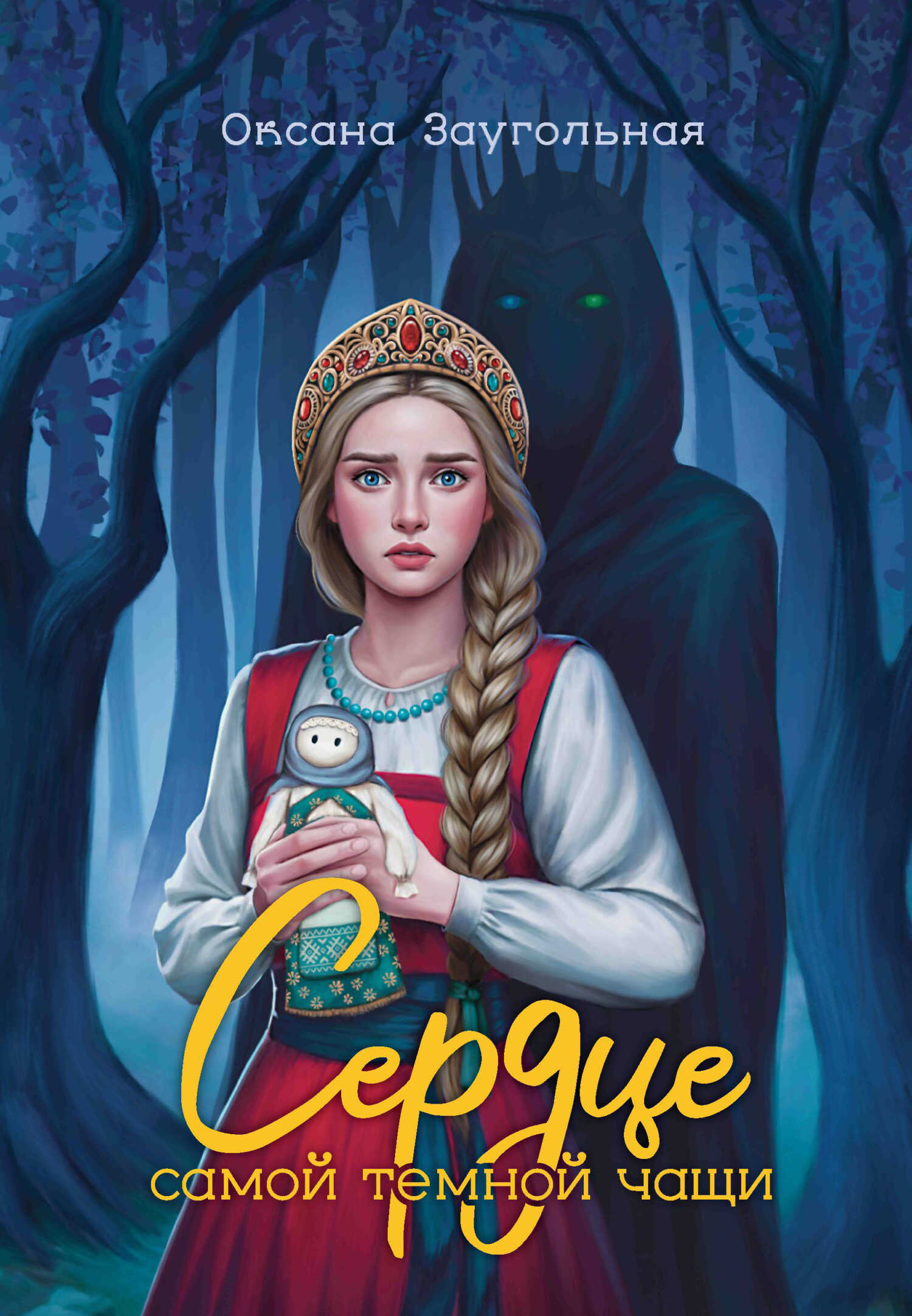 Сердце самой темной чащи - Оксана Олеговна Заугольная