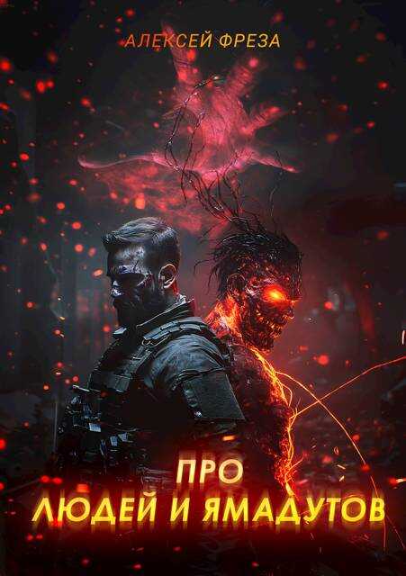 Про людей и ямадутов - Алексей Косминов