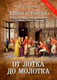 От лотка до молотка. Книга о торгах. История и практика проведения публичных торгов - Вальтер Ваганович Аваков