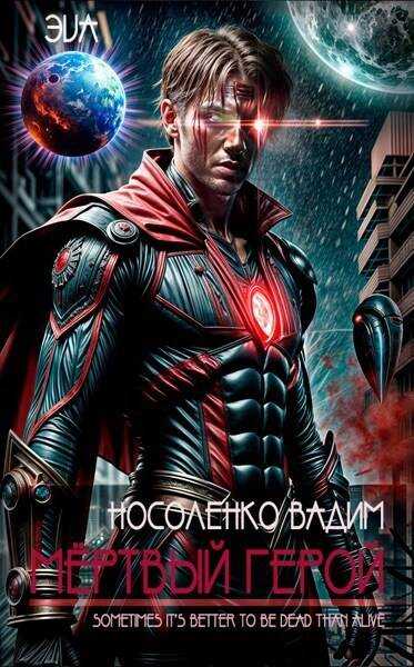 Мертвый герой - Вадим Носоленко