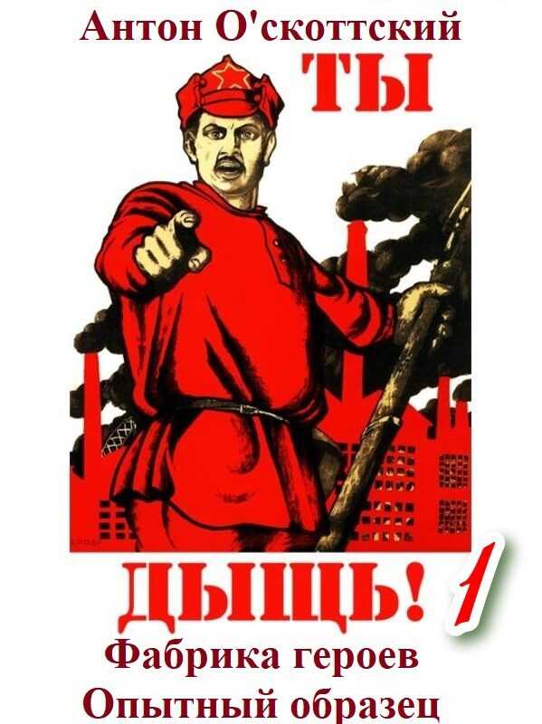 Фабрика героев. Опытный образец - Антон О'скоттский
