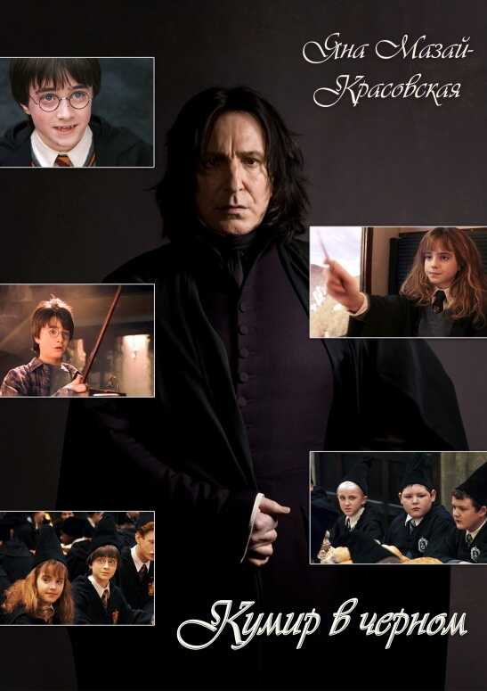 Кумир в черном - Jana Mazai-Krasovskaya