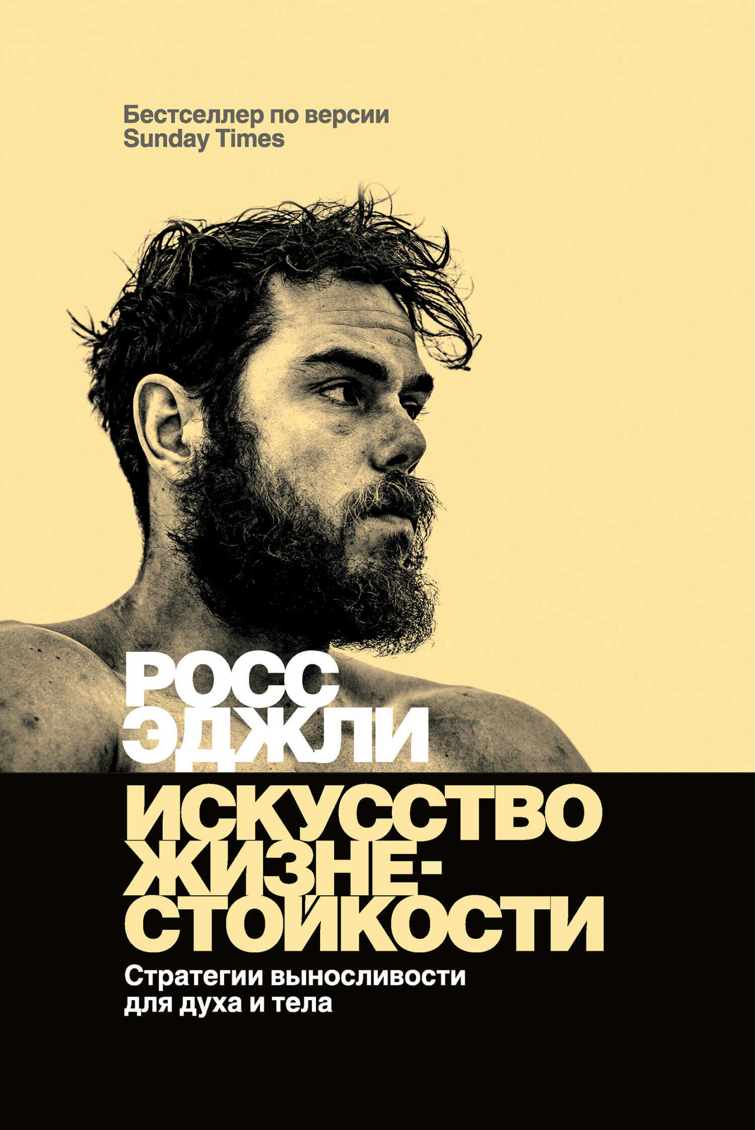Искусство жизнестойкости. Стратегии выносливости для духа и тела - Росс Эджли