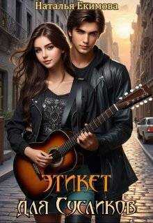 Этикет для Сусликов - Наталья Викторовна Маслова