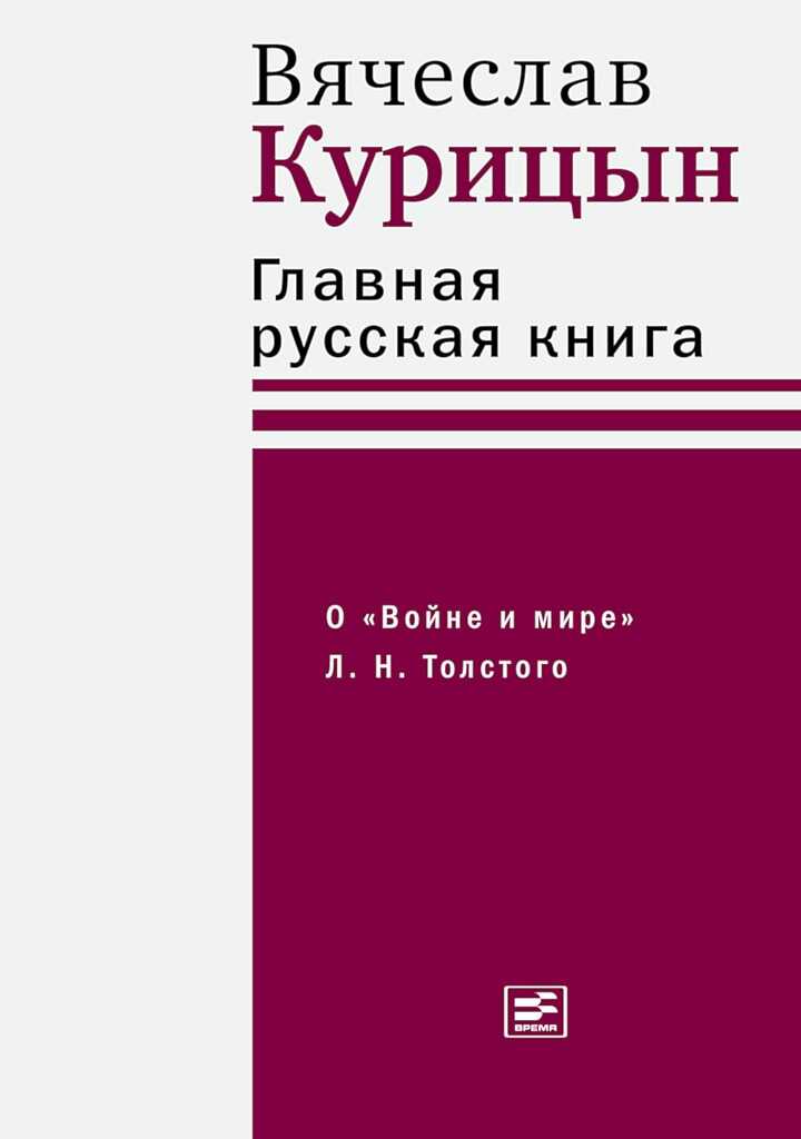 Главная русская книга. О «Войне и мире» Л. Н. Толстого - Вячеслав Николаевич Курицын
