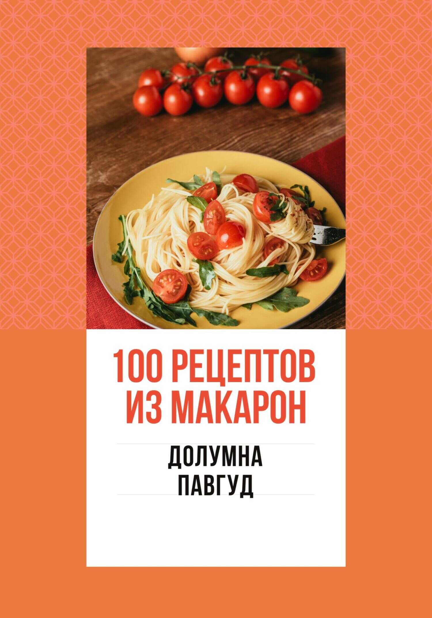 100 рецептов из макарон - Долумна Павгуд