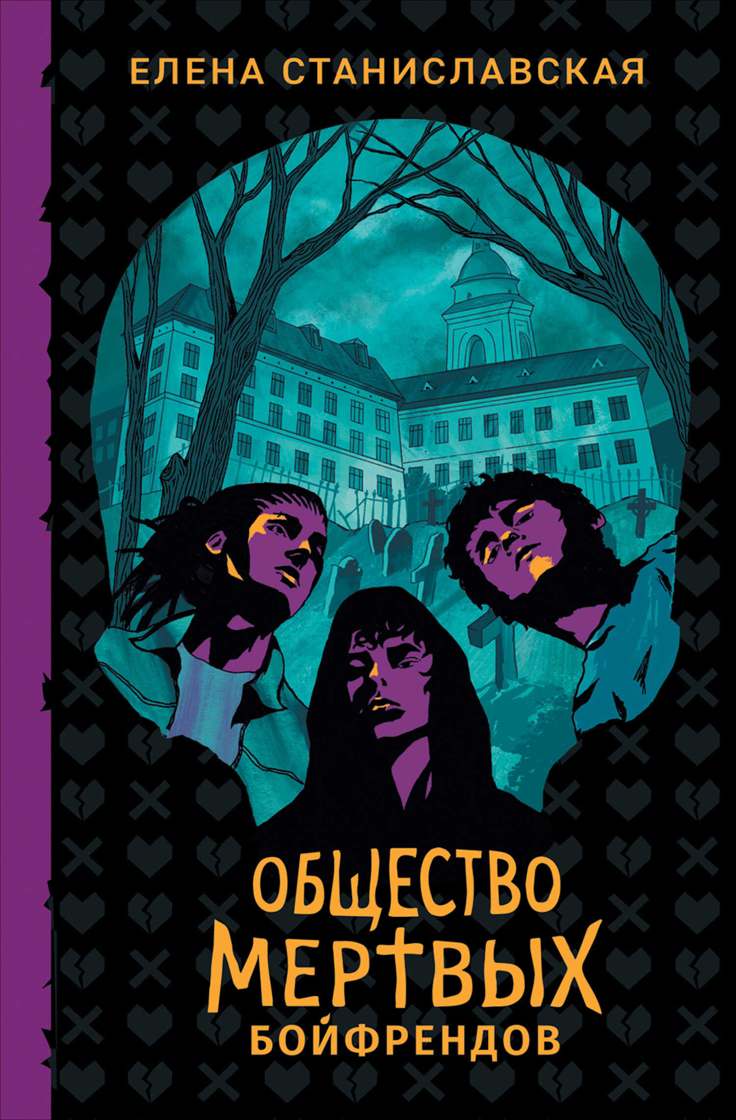 Общество мертвых бойфрендов - Елена Станиславская