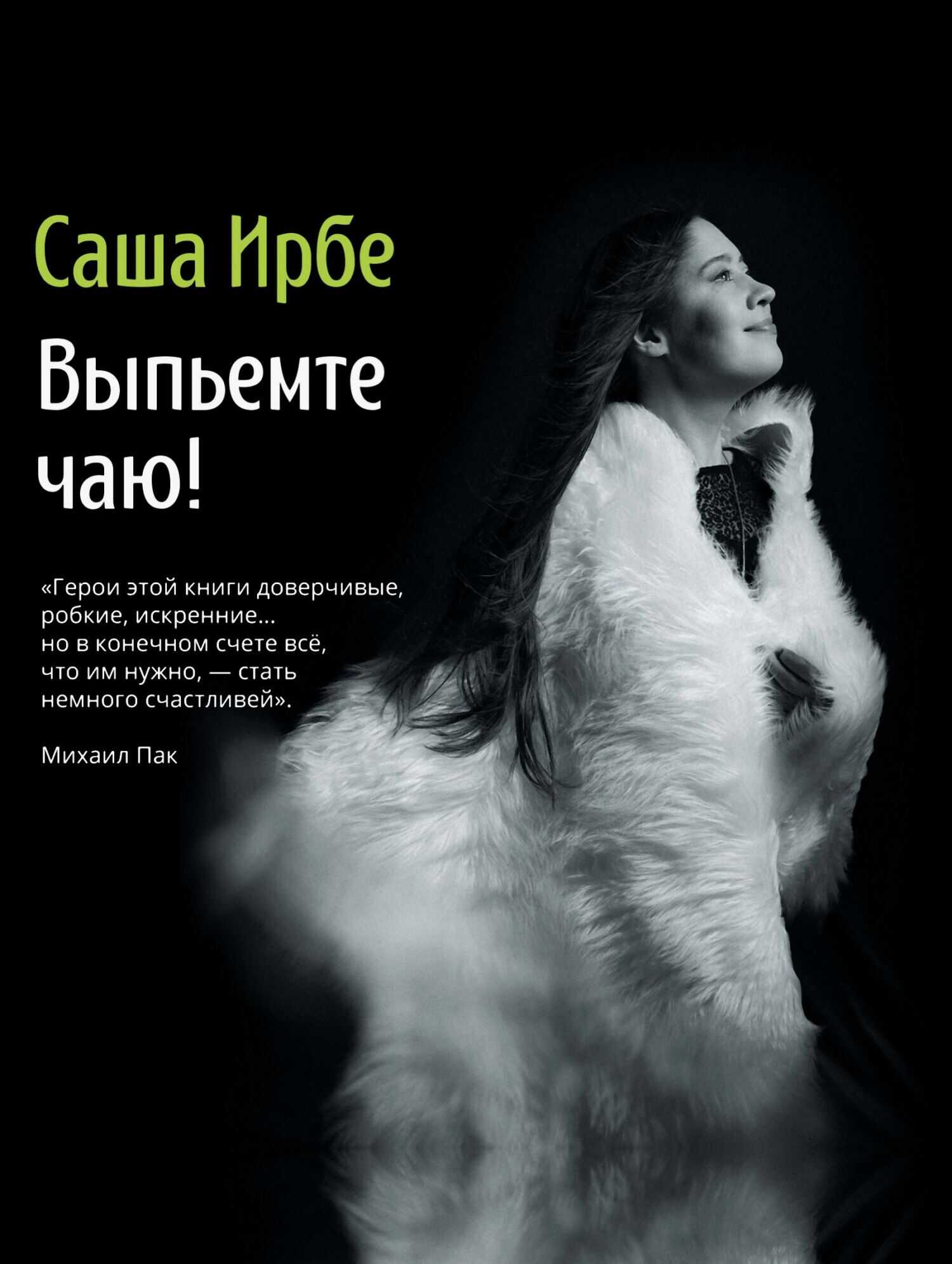 Выпьемте чаю? - Саша Ирбе