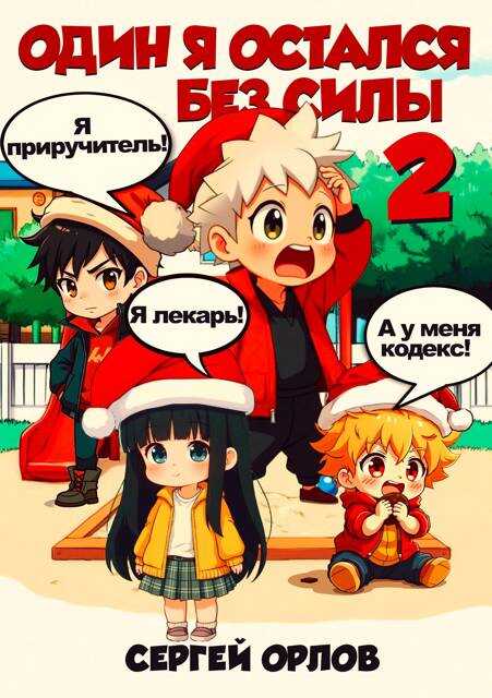 Один я остался без силы – 2! - Сергей Леонидович Орлов