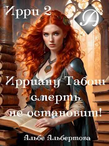 Ирри 2 - Альбе Альбертова