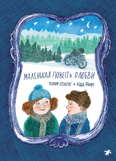 Старк Ульф – Маленькая повесть о любви