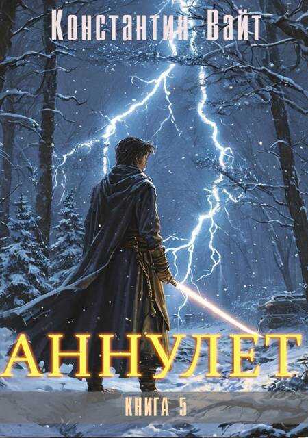 Аннулет. Книга 5 – Паладин - Константин Вайт
