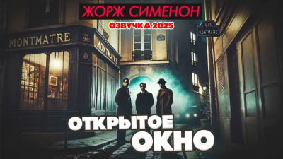 Сименон Жорж – Открытое окно