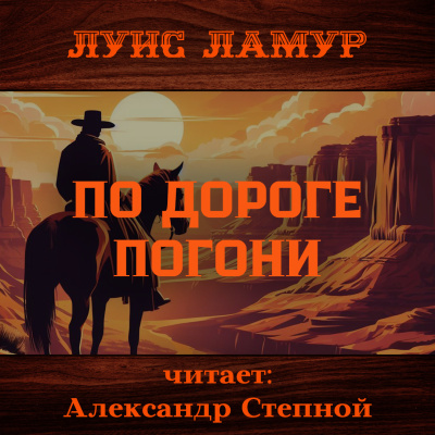 Ламур Луис – По дороге погони