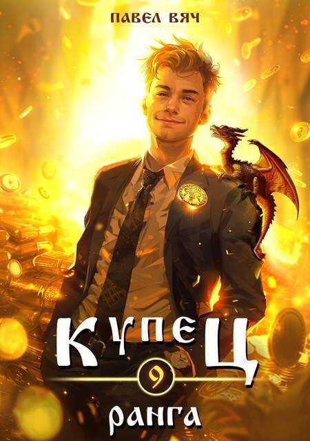 Купец IX ранга - Павел Вяч