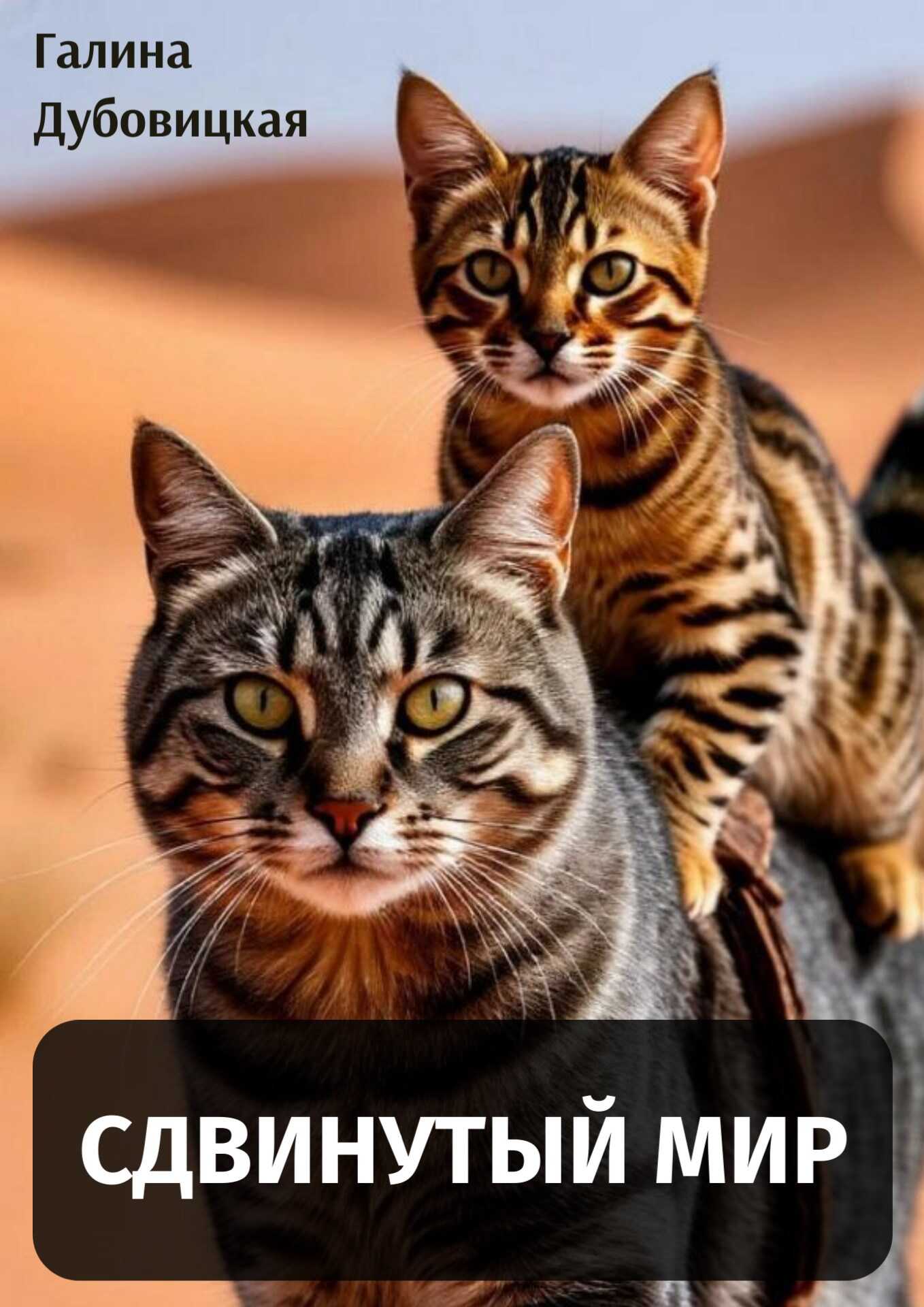 Сдвинутый мир: Откуда взялись квадроберы - Галина Дубовицкая