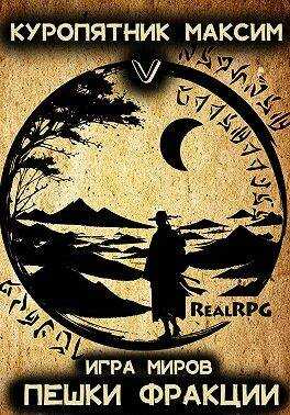 Игра миров 5. Пешки фракции - Максим Куропятник