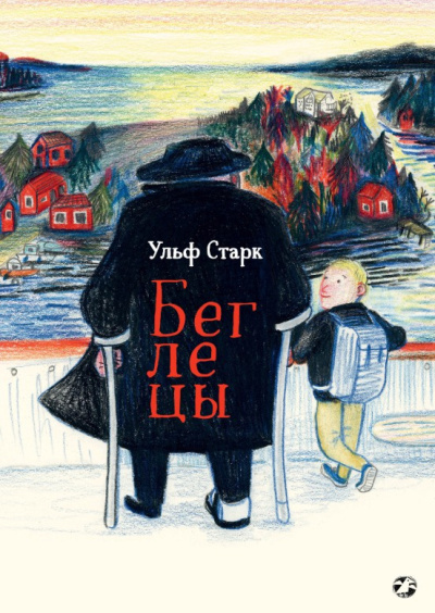 Старк Ульф – Беглецы