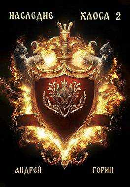 Наследие Хаоса 2 - Андрей Горин
