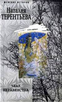 Знак неравенства - Наталия Терентьева