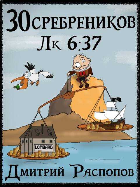 30 сребреников – 4. Испытание морем - Дмитрий Викторович Распопов