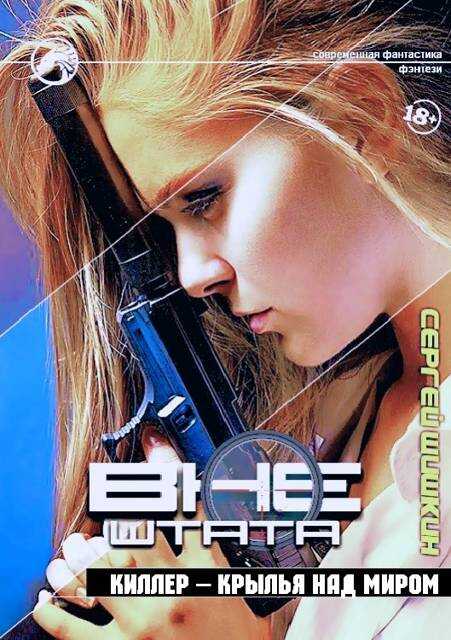 Киллер – крылья над миром - Сергей Шишкин